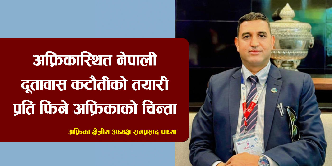 अफ्रिकास्थित नेपाली दूतावास कटौतीको तयारीप्रति फिने अफ्रिकाको चिन्ता